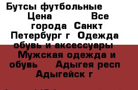 Бутсы футбольные lotto › Цена ­ 2 800 - Все города, Санкт-Петербург г. Одежда, обувь и аксессуары » Мужская одежда и обувь   . Адыгея респ.,Адыгейск г.